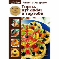 Торти, куглофи и тартови